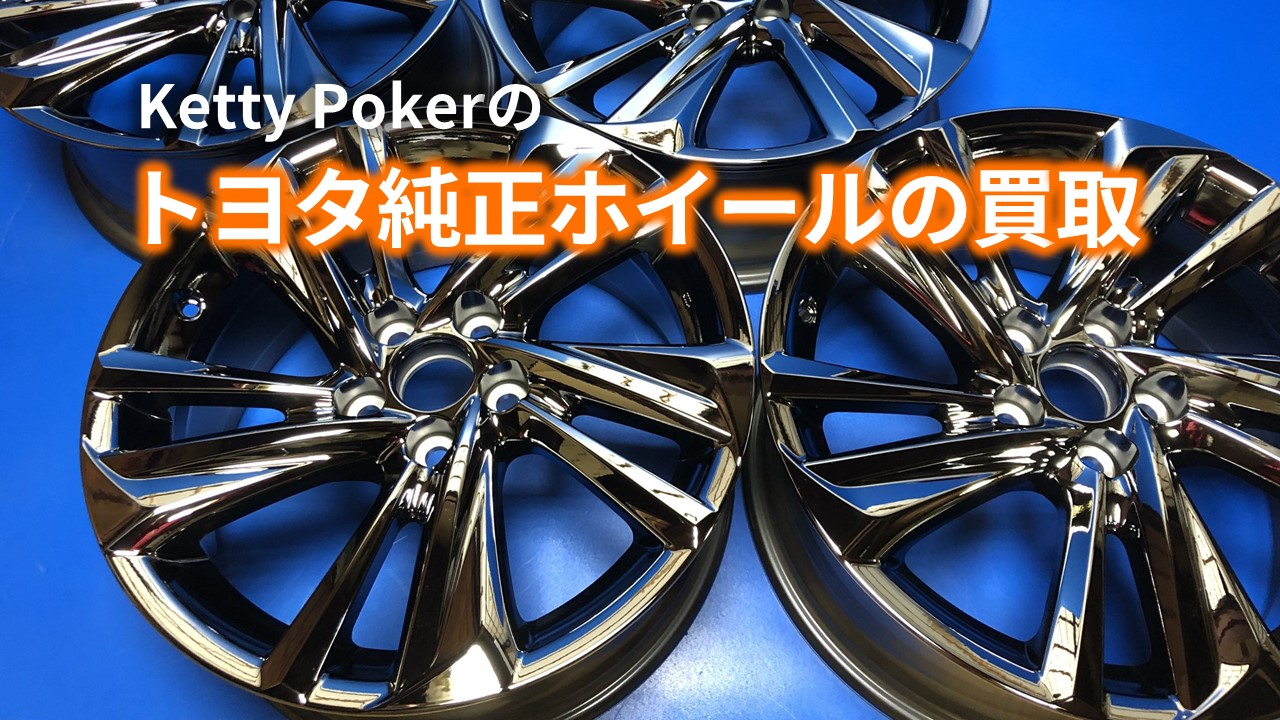 KettyPoker | 当店は、「新車外し品・納車前取り外し品の純正タイヤ 